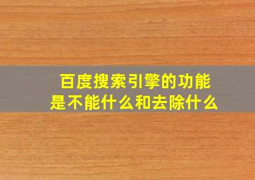 百度搜索引擎的功能是不能什么和去除什么