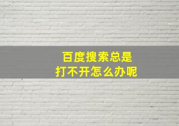 百度搜索总是打不开怎么办呢