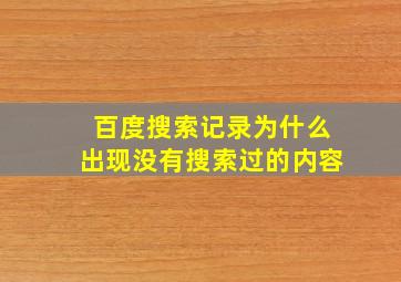 百度搜索记录为什么出现没有搜索过的内容