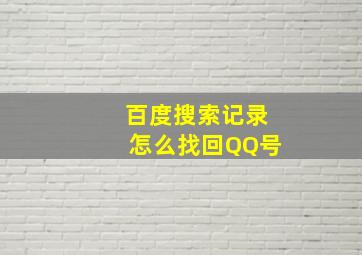 百度搜索记录怎么找回QQ号