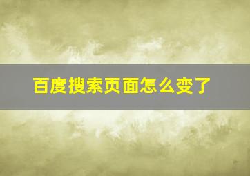 百度搜索页面怎么变了