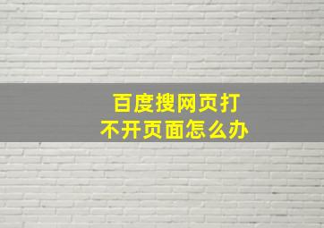 百度搜网页打不开页面怎么办