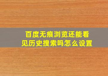 百度无痕浏览还能看见历史搜索吗怎么设置