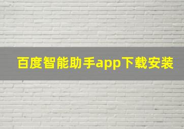 百度智能助手app下载安装