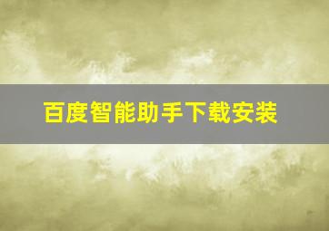 百度智能助手下载安装