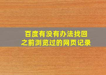 百度有没有办法找回之前浏览过的网页记录