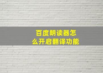 百度朗读器怎么开启翻译功能