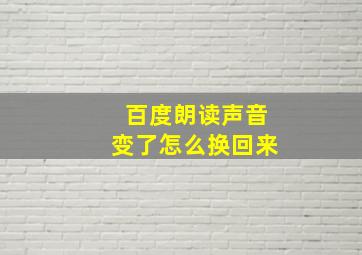 百度朗读声音变了怎么换回来