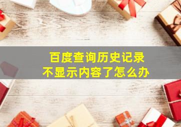 百度查询历史记录不显示内容了怎么办