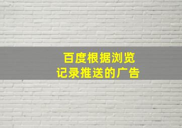 百度根据浏览记录推送的广告