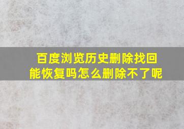 百度浏览历史删除找回能恢复吗怎么删除不了呢