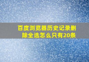 百度浏览器历史记录删除全选怎么只有20条