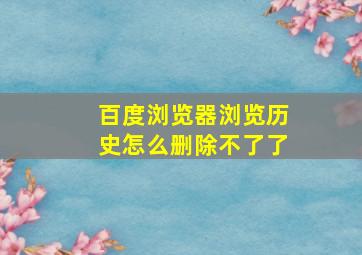 百度浏览器浏览历史怎么删除不了了