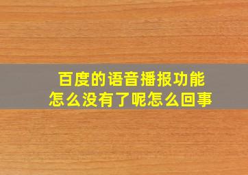 百度的语音播报功能怎么没有了呢怎么回事