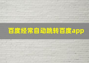 百度经常自动跳转百度app