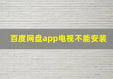 百度网盘app电视不能安装