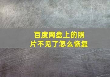 百度网盘上的照片不见了怎么恢复