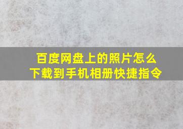 百度网盘上的照片怎么下载到手机相册快捷指令