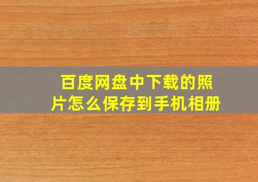 百度网盘中下载的照片怎么保存到手机相册