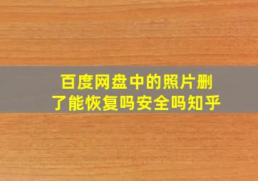 百度网盘中的照片删了能恢复吗安全吗知乎