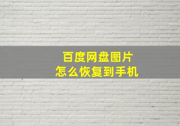 百度网盘图片怎么恢复到手机