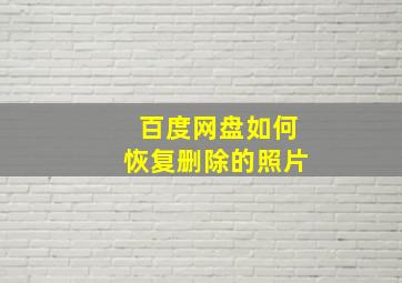 百度网盘如何恢复删除的照片