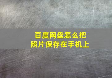 百度网盘怎么把照片保存在手机上