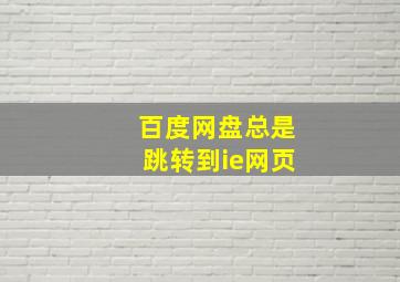 百度网盘总是跳转到ie网页