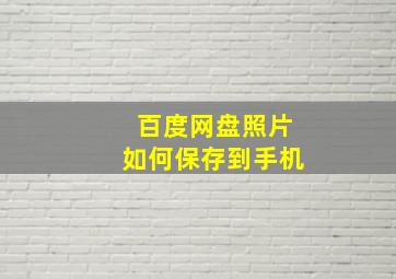 百度网盘照片如何保存到手机