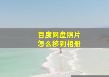 百度网盘照片怎么移到相册