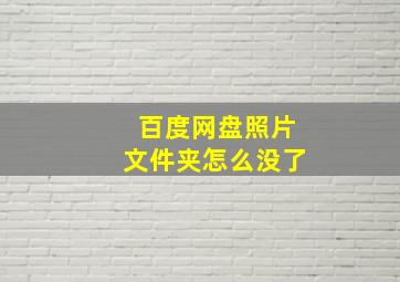 百度网盘照片文件夹怎么没了