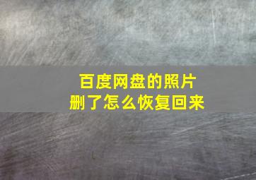 百度网盘的照片删了怎么恢复回来