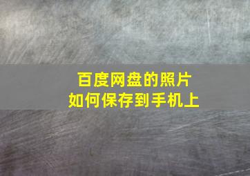 百度网盘的照片如何保存到手机上