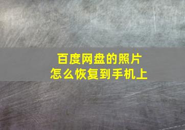 百度网盘的照片怎么恢复到手机上