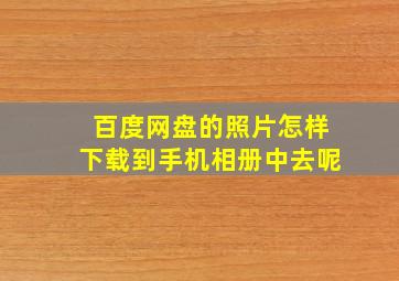 百度网盘的照片怎样下载到手机相册中去呢