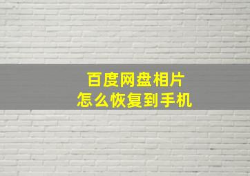 百度网盘相片怎么恢复到手机