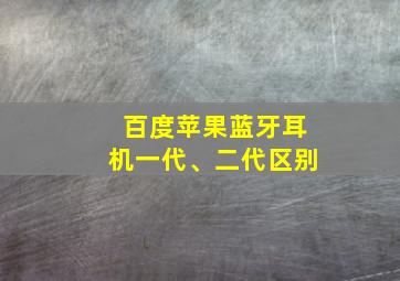 百度苹果蓝牙耳机一代、二代区别