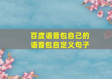 百度语音包自己的语音包自定义句子