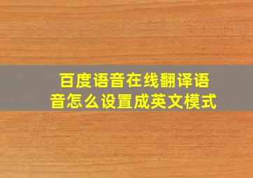 百度语音在线翻译语音怎么设置成英文模式