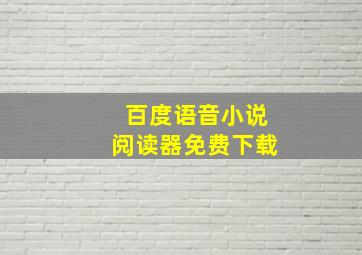 百度语音小说阅读器免费下载