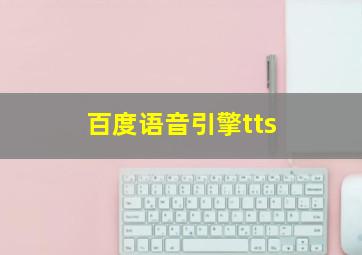 百度语音引擎tts