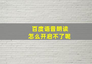 百度语音朗读怎么开启不了呢