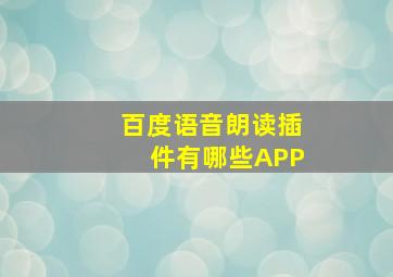 百度语音朗读插件有哪些APP