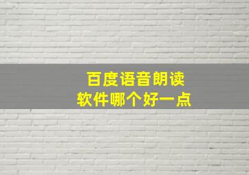 百度语音朗读软件哪个好一点