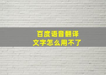 百度语音翻译文字怎么用不了