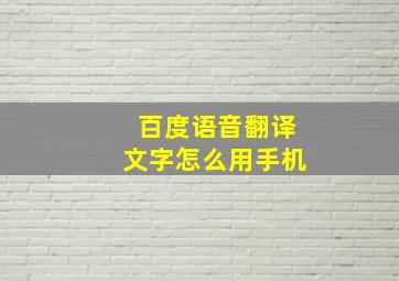 百度语音翻译文字怎么用手机