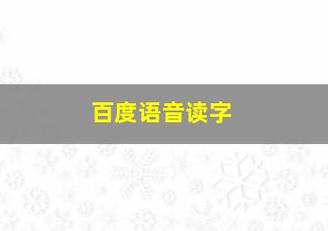 百度语音读字