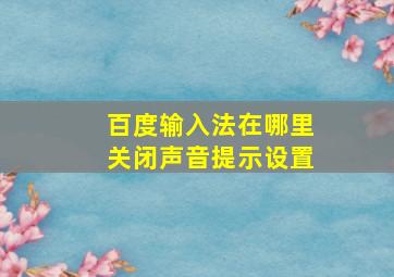 百度输入法在哪里关闭声音提示设置