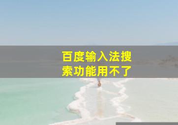 百度输入法搜索功能用不了