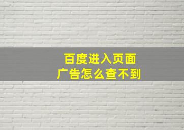 百度进入页面广告怎么查不到